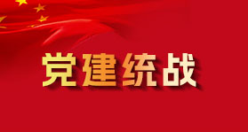 党建统战