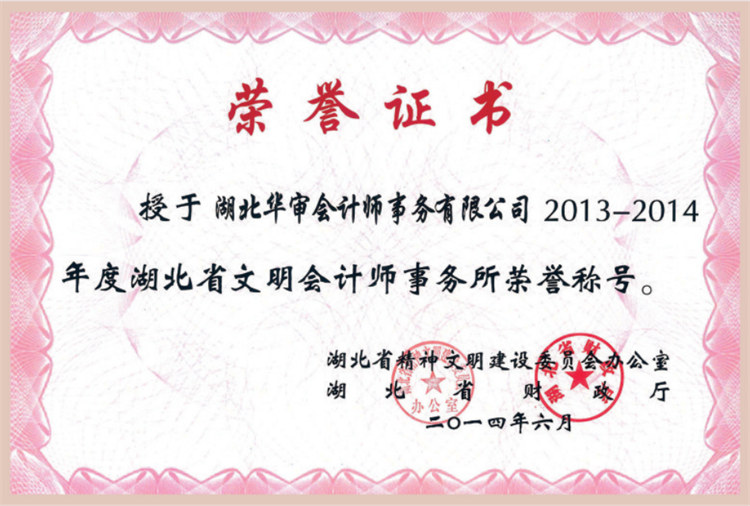 2013-2014年度湖北省文明会计师事务所荣誉称号