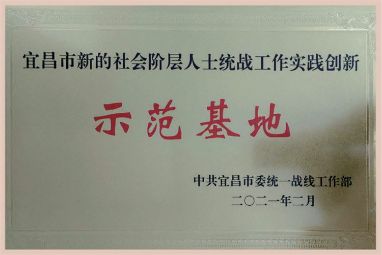宜昌市新的社会阶层人士统战工作实践创新 “示范基地”