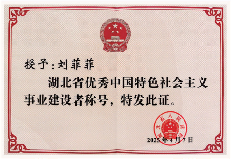   “湖北省优秀中国特色社会主义事业建设者”荣誉称号