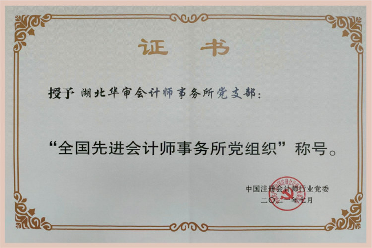 “全国先进会计师事务所党组织” 称号