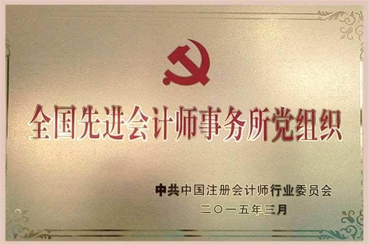 全国先进会计师事务所党组织