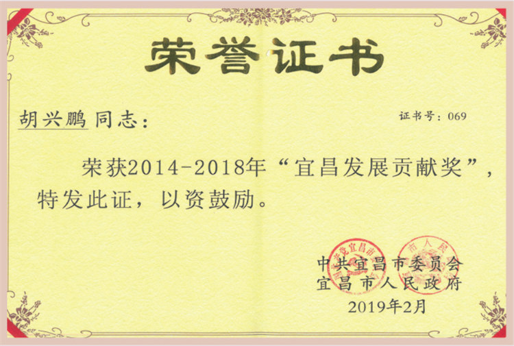 2014-2018年 “宜昌发展贡献奖”荣誉称号