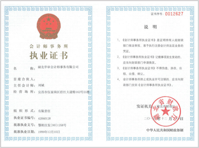 会计师事务所执业证书