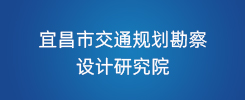 宜昌市交通规划勘察设计研究院