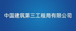 中国建筑第三工程局有限公司