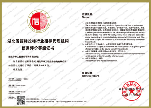 湖北省招标投标行业招标代理机构信用评价等级证书