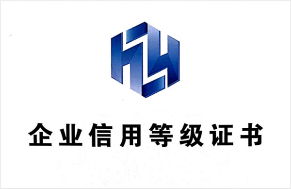 企业信用等级证书
