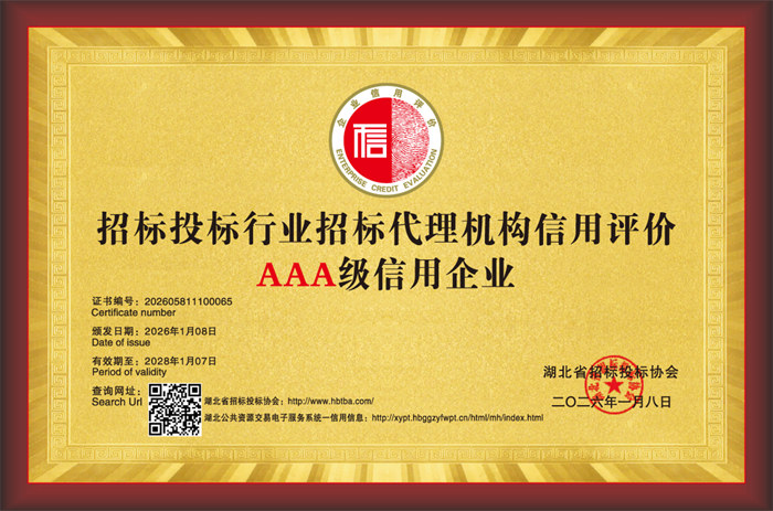 招标投标行业招标代理机构信用评价AAA级信用企业