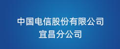 中国电信宜昌分公司