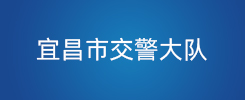 宜昌市交警大队