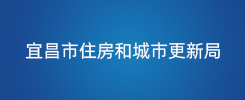 宜昌市住房和城市更新局