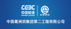 中国葛洲坝集团第二工程有限公司