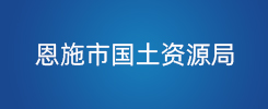 恩施市国土资源局