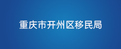 重庆市开州区移民局