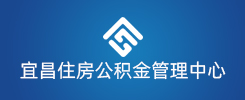 宜昌住房公积金管理中心