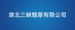 湖北三峡烟草有限公司