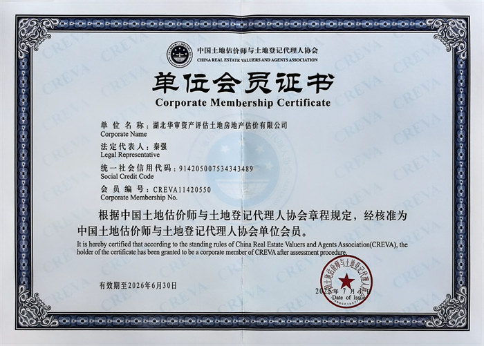 中国土地评估师与土地登记代理人协会单位会员证书