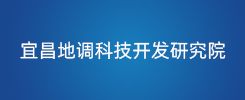 宜昌地调科技开发研究院