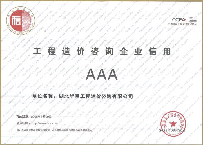 工程造价咨询企业信用AAA