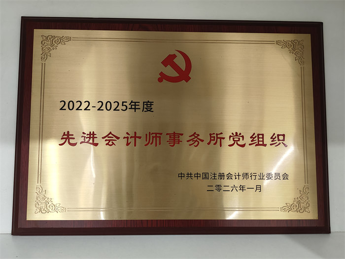 2022-2025年度先进会计师事务所党组织