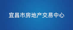 宜昌市房地产交易中心