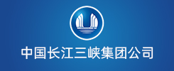 中国长江三峡集团公司