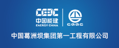 中国葛洲坝集团第一工程有限公司