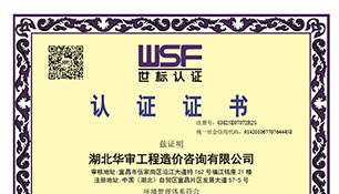 华审造价环境管理体系认证