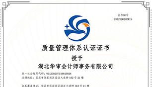 华审会计质量管理体系认证