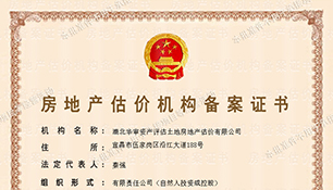 房地产估价机构备案证书