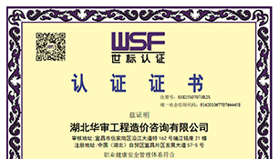 华审造价职业健康安全管理体系认证