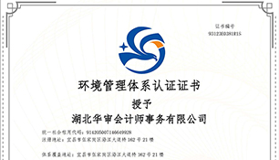 华审会计环境管理体系认证