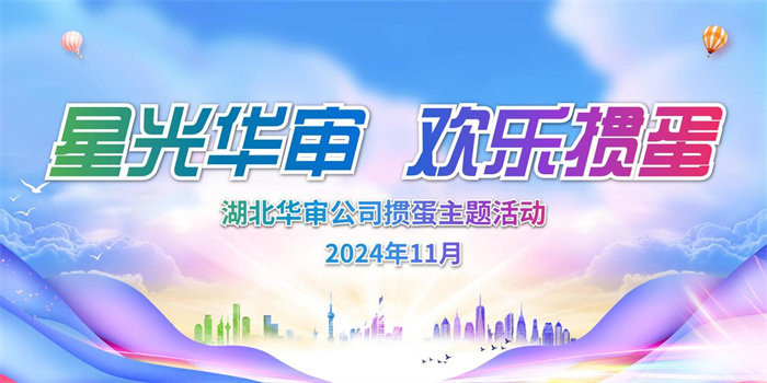 湖北华审公司举办“星光华审 欢乐掼蛋”主题掼蛋活动