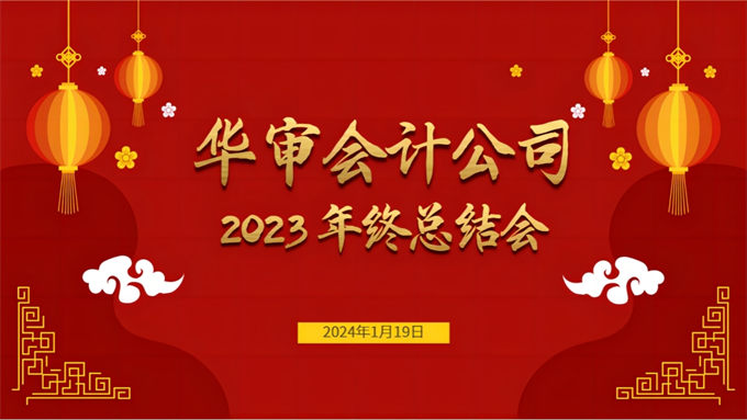 华审会计公司召开2023年度工作总结会