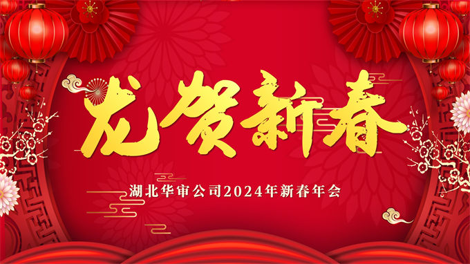 湖北华审公司成功举办2024年新春年会暨2023年度总结表彰大会