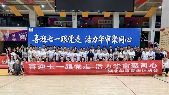 湖北华审夏季运动会圆满落幕