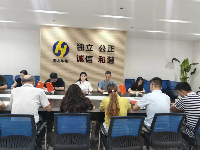 湖北华审党支部开展“牢固树立和践行正确政绩观”专题党课暨6月主题党日活动