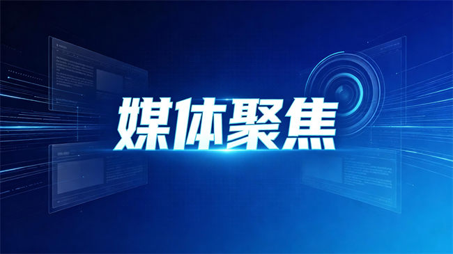 我公司项目获多家主流媒体聚焦报道