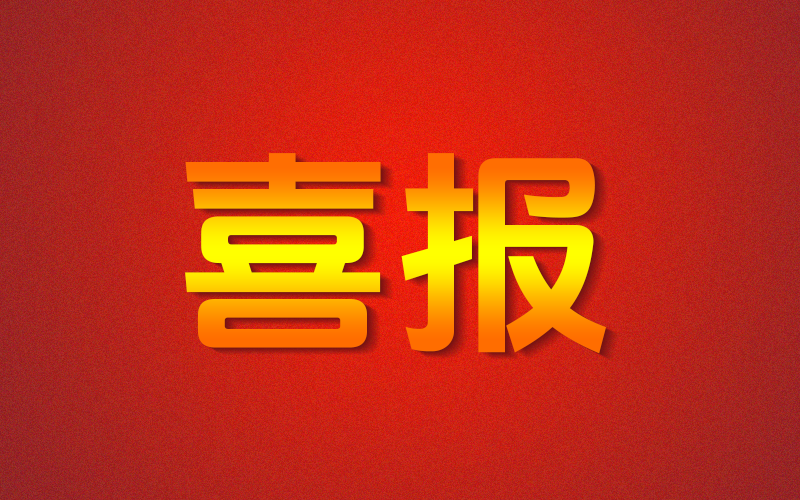 喜 报