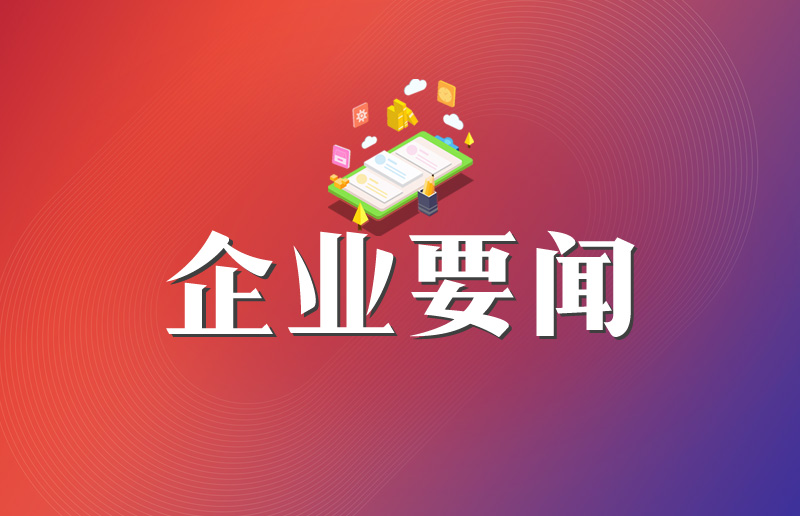 2020年董事长元旦致辞