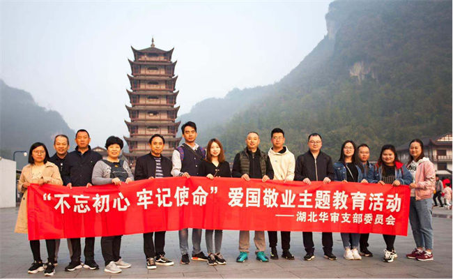 湖北华审支部赴湘开展“不忘初心，牢记使命”爱国敬业主题教育参观活动