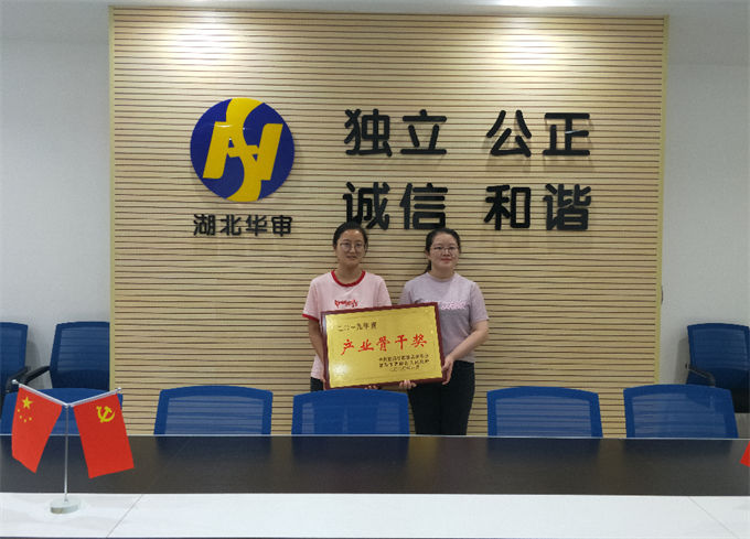 湖北华审工程造价咨询有限公司荣获宜昌市西陵区2019年度“产业骨干奖”称号