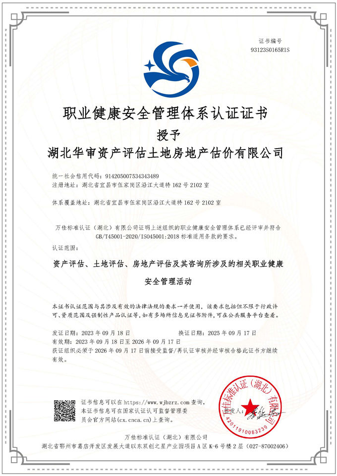 华审评估 | 职业健康安全管理体系认证