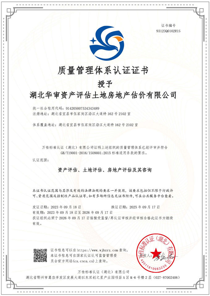 华审评估 | 质量管理体系认证