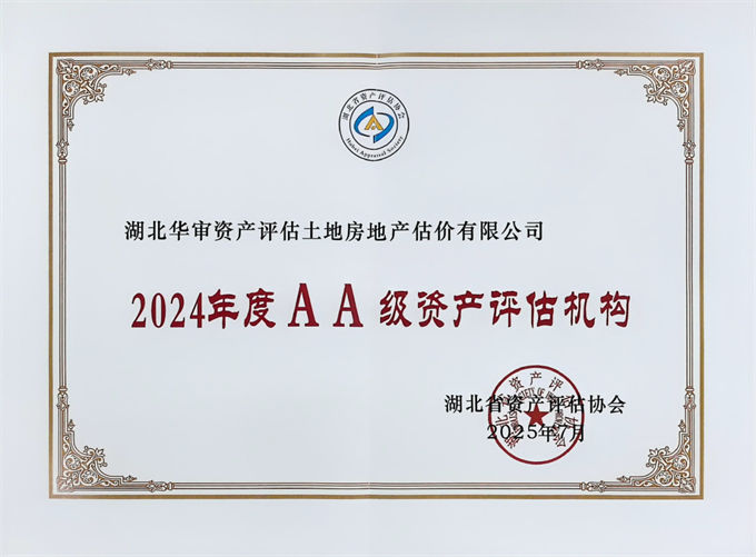 华审评估 | 2024年度AA级资产评估机构