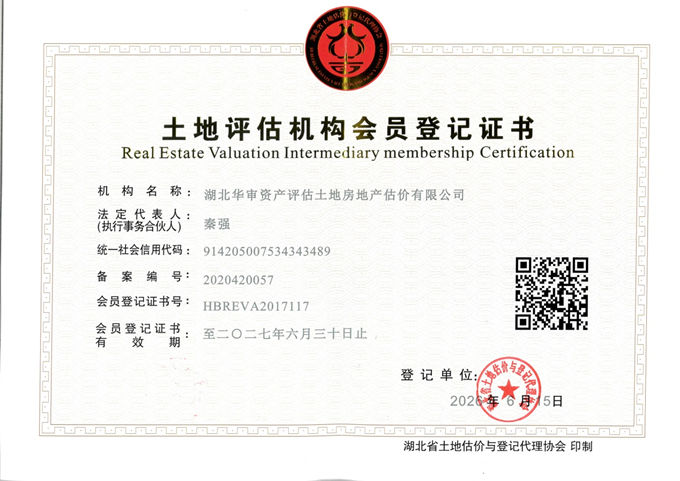 华审评估 | 土地评估机构会员登记证书