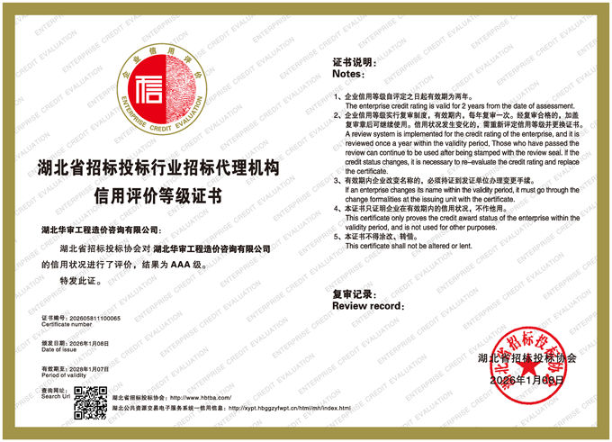 华审造价 | 湖北省招投标行业招标代理机构信用评价等级证书