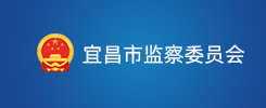宜昌市监察委员会