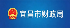 宜昌市财政局